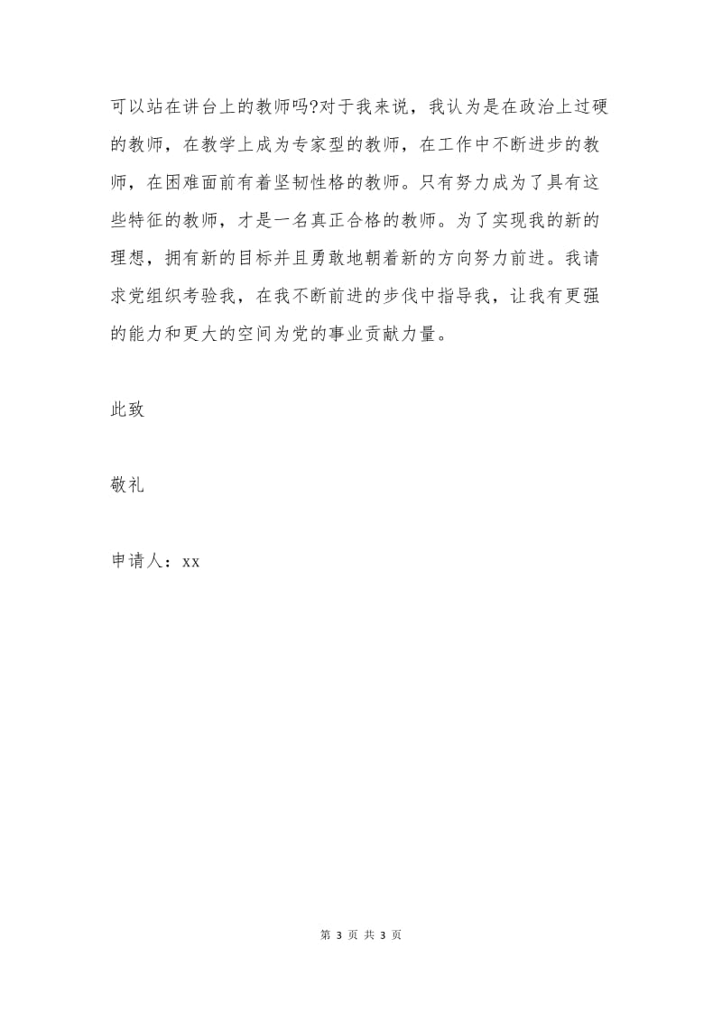 师专老师的入党申请书.docx_第3页