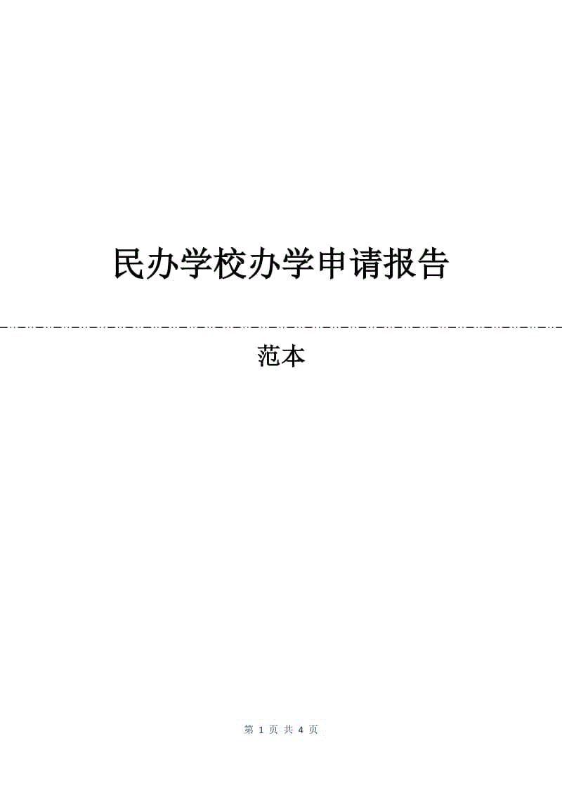 民办学校办学申请报告.docx