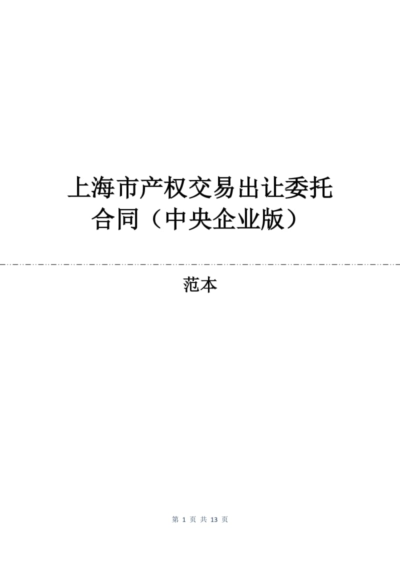 上海市产权交易出让委托合同（中央企业版）.docx_第1页