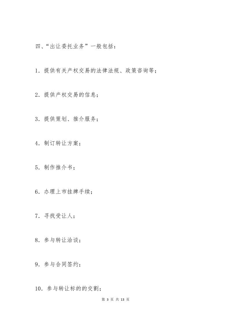 上海市产权交易出让委托合同（中央企业版）.docx_第3页