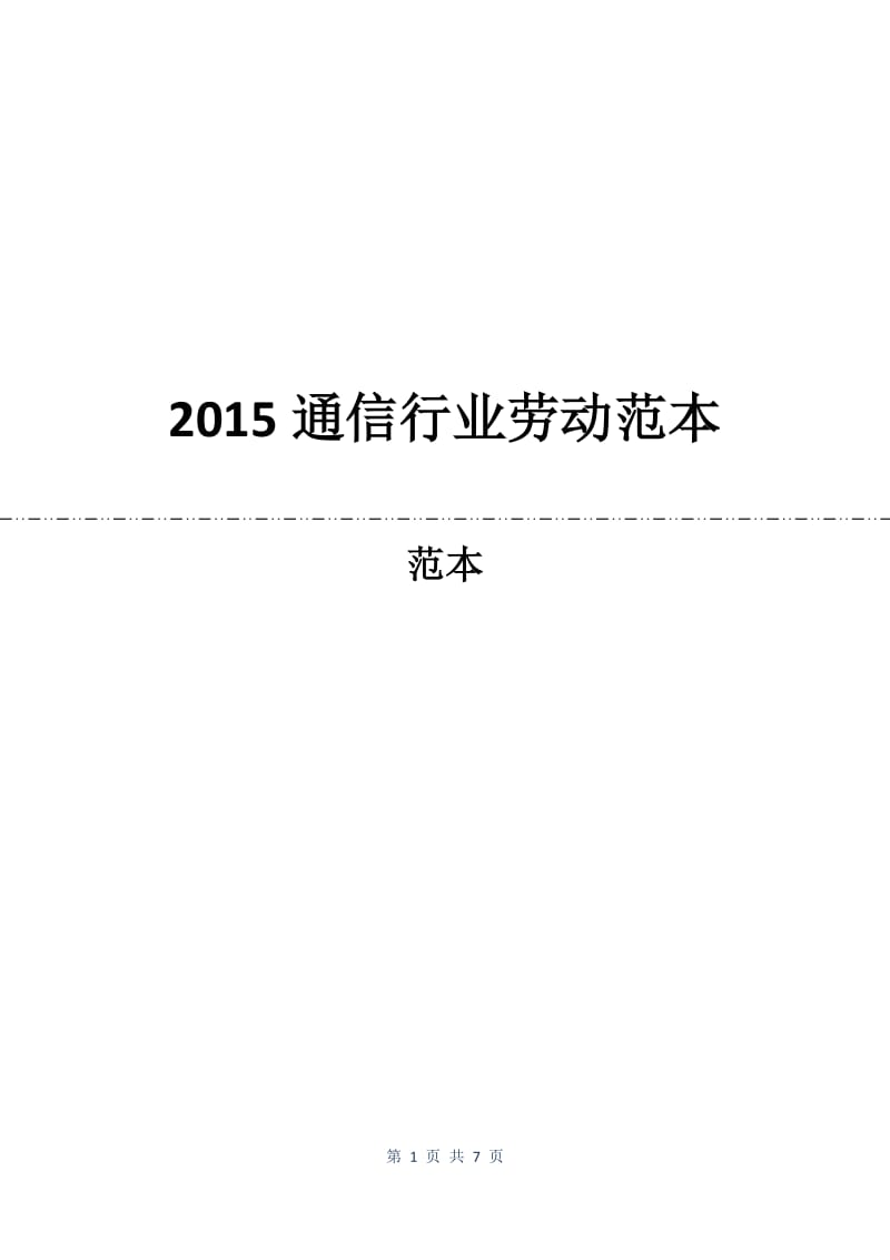 2015通信行业劳动合同范本.docx_第1页