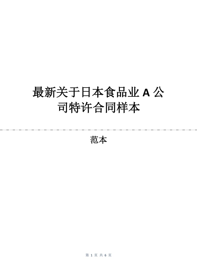 最新关于日本食品业A公司特许合同样本.docx_第1页