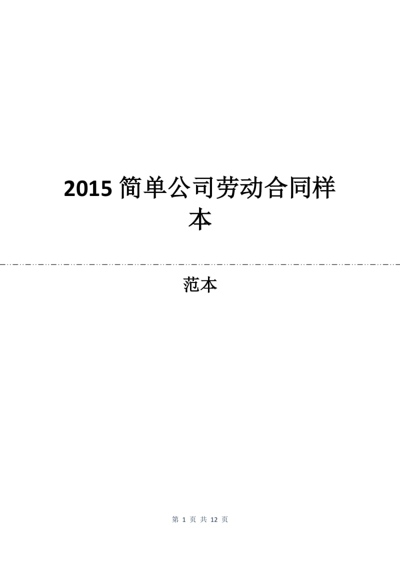 2015简单公司劳动合同样本.docx_第1页