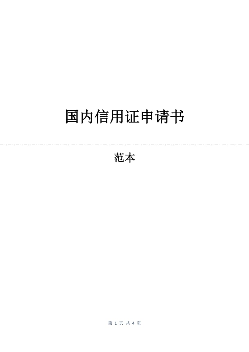 国内信用证申请书.docx_第1页