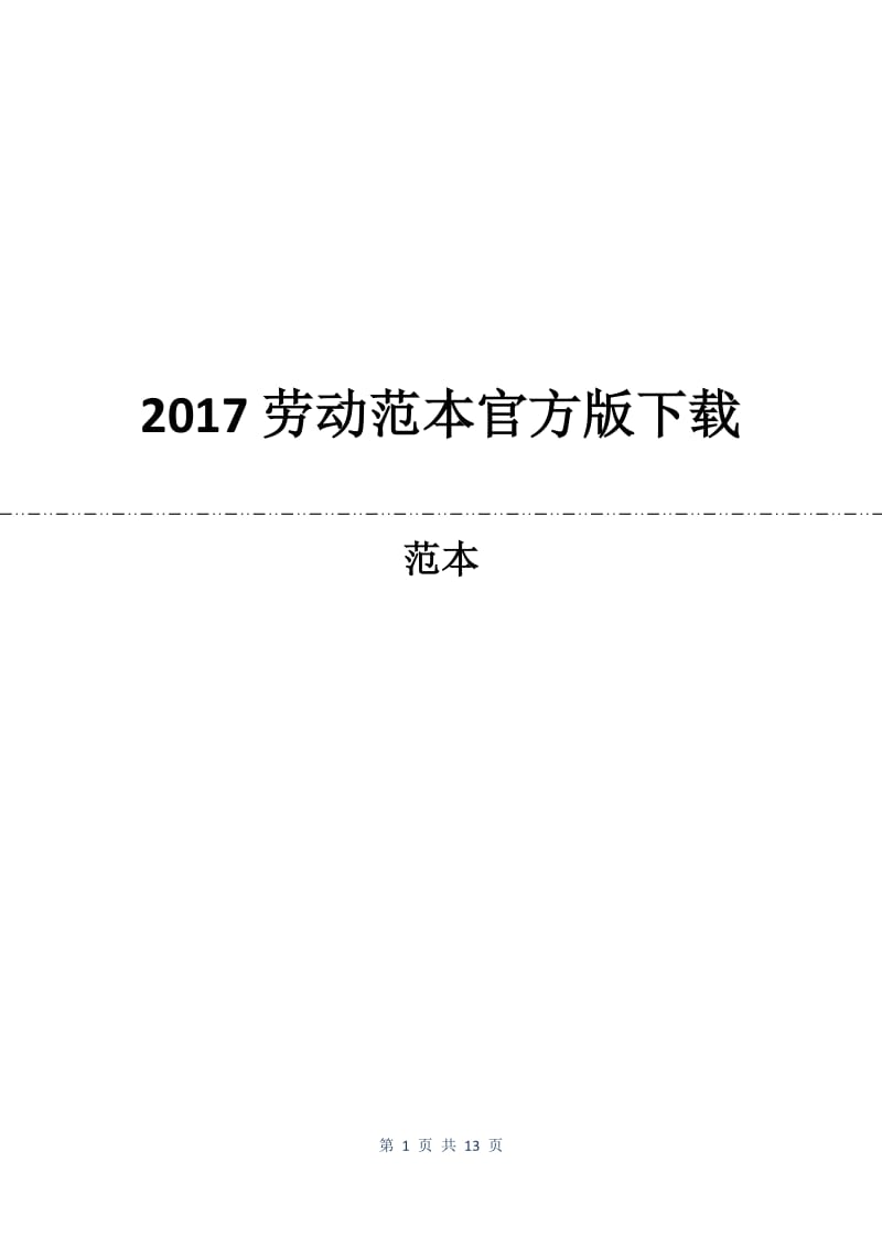 2017劳动合同范本官方版下载.docx_第1页