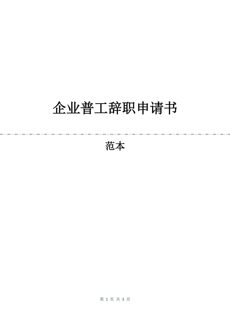 企业普工辞职申请书.docx_第1页