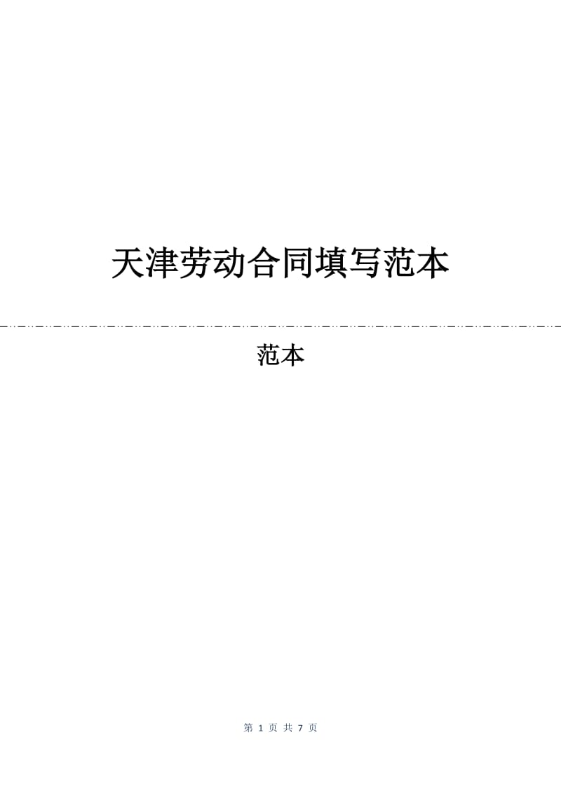 天津劳动合同填写范本.docx_第1页