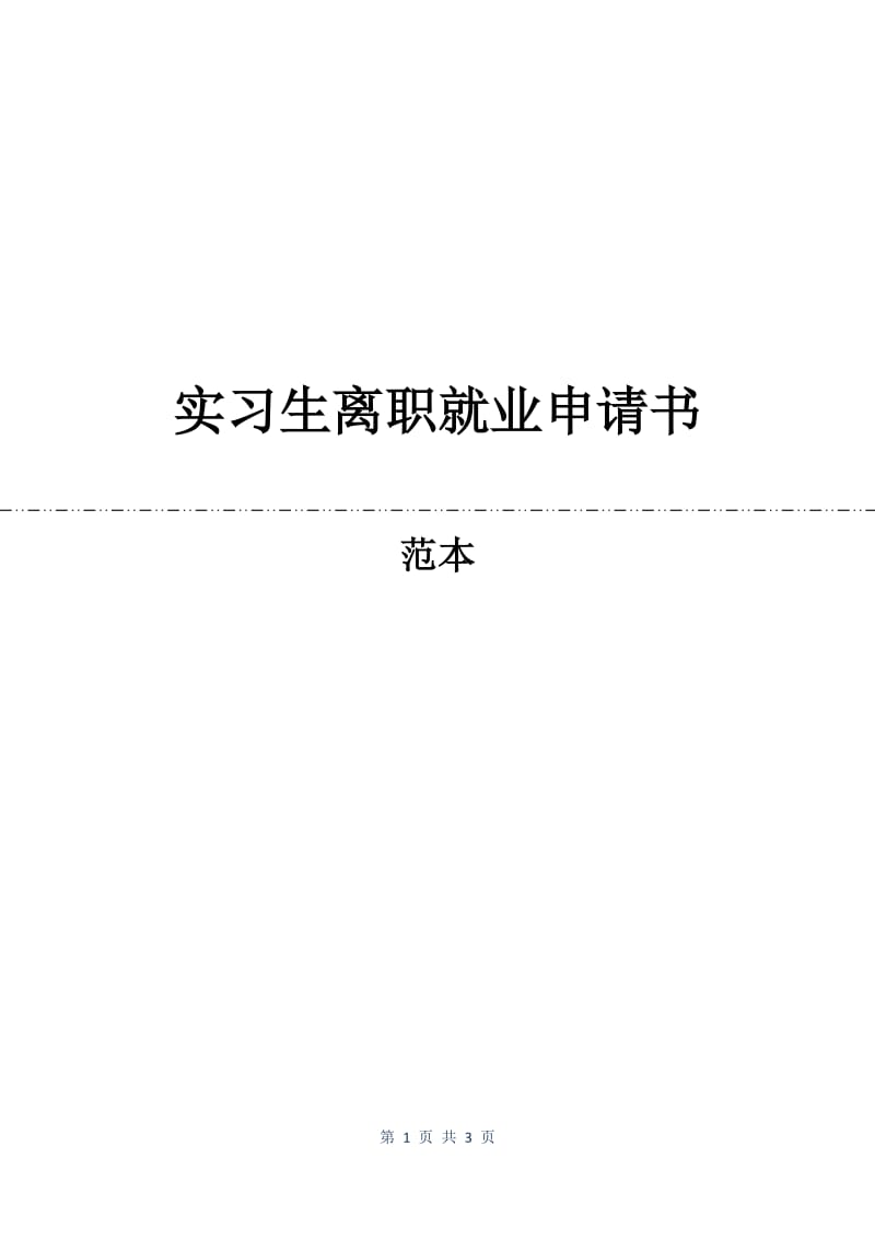 实习生离职就业申请书.docx_第1页