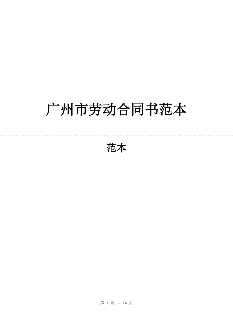 广州市劳动合同书范本.docx_第1页