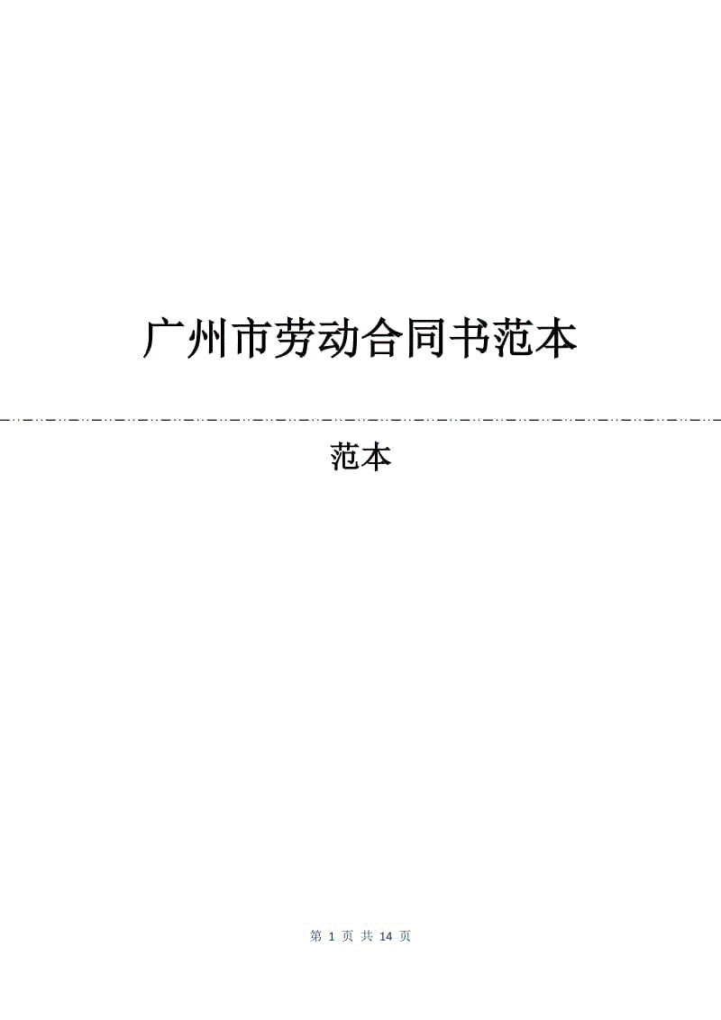 广州市劳动合同书范本.docx