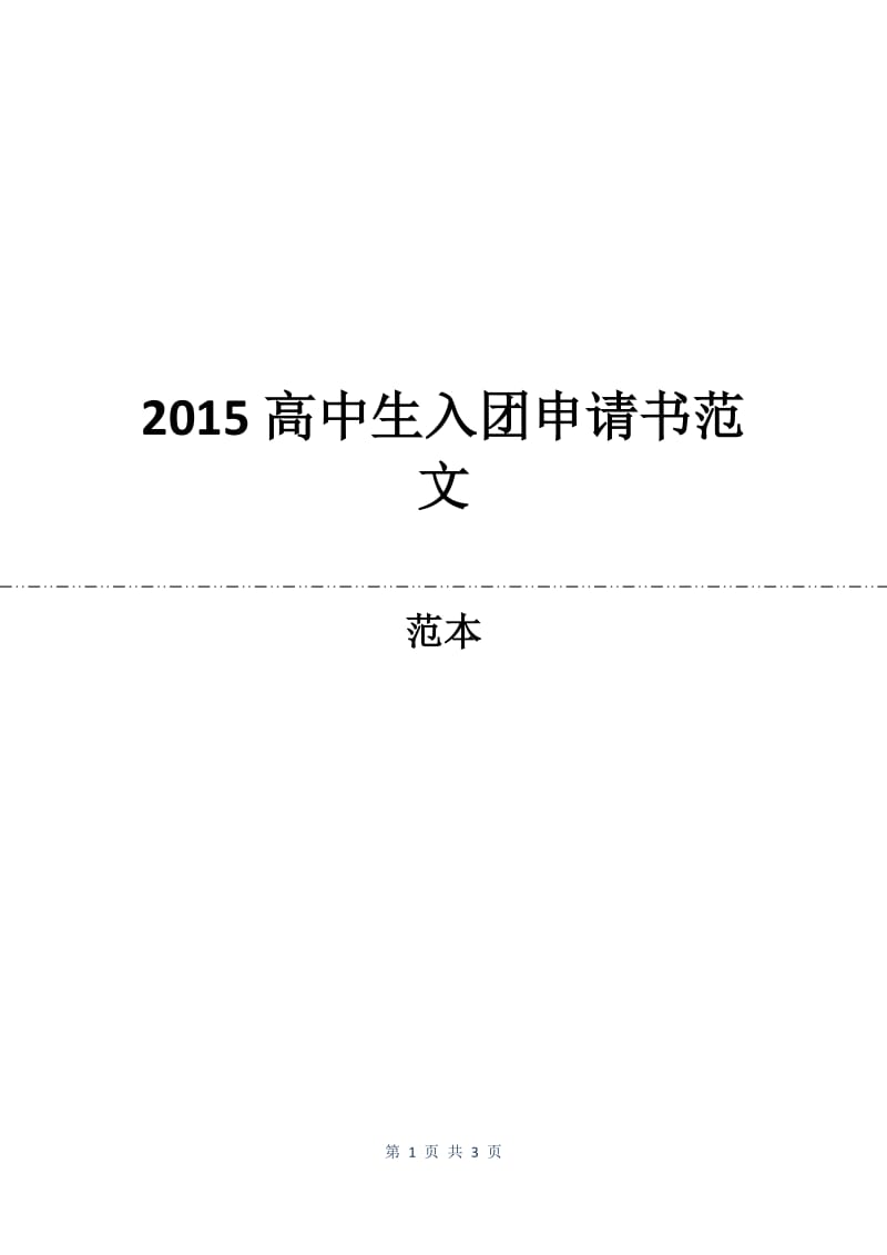 2015高中生入团申请书范文.docx_第1页