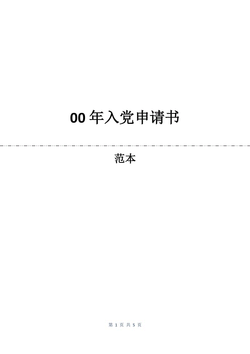 00年入党申请书.docx