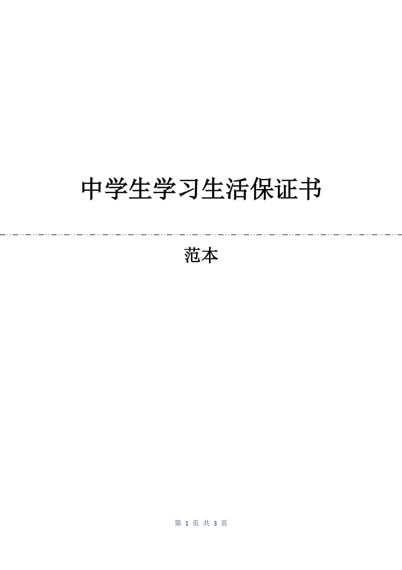 中学生学习生活保证书.docx_第1页