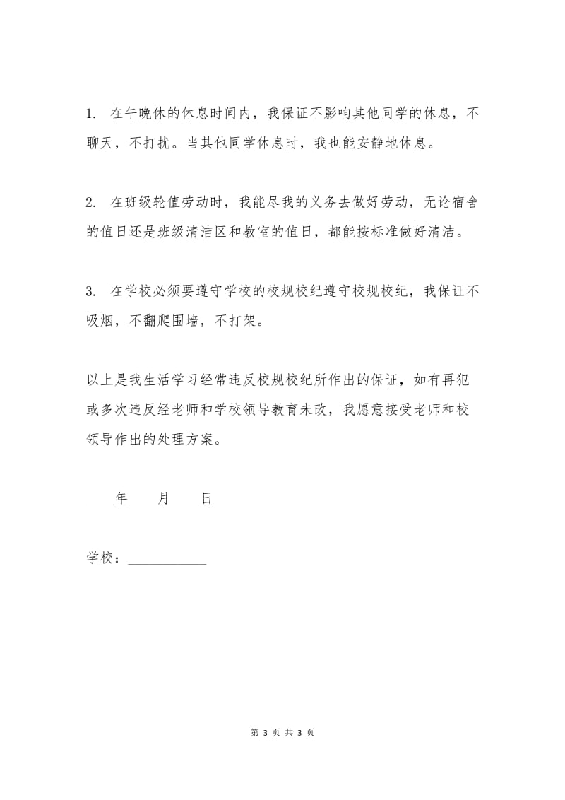 中学生学习生活保证书.docx_第3页