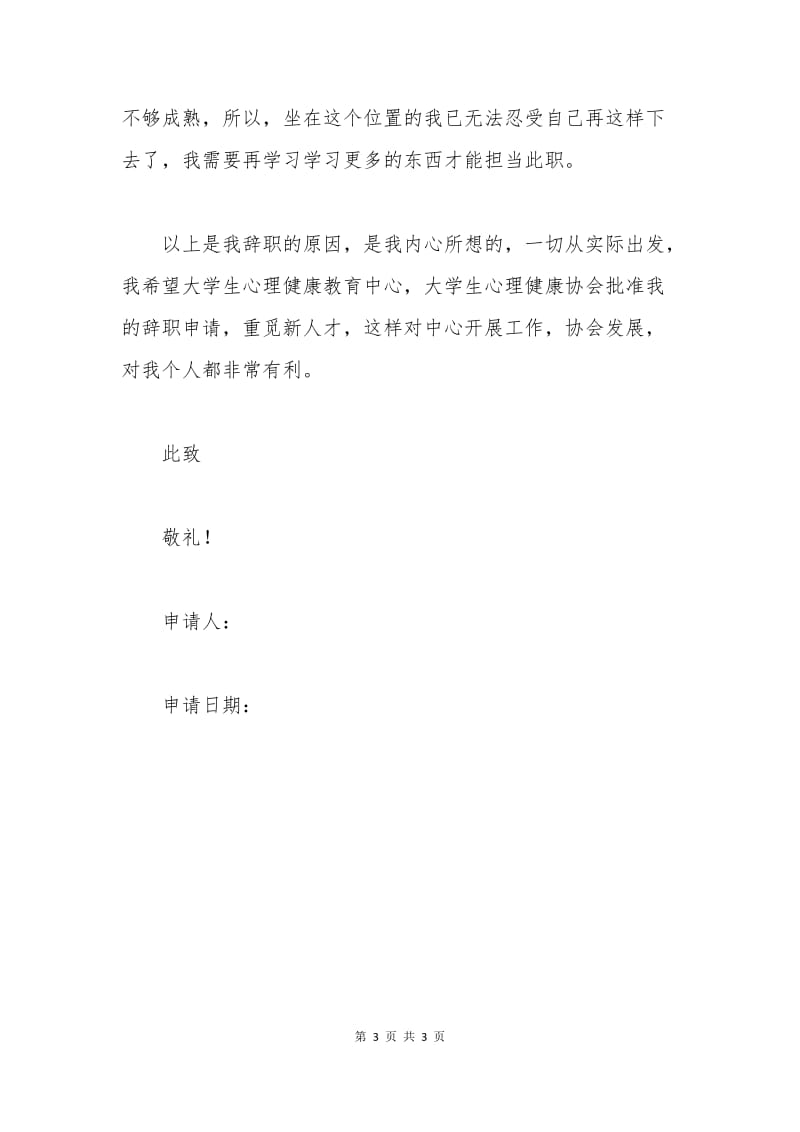 “心理健康协会”会长辞职申请书.docx_第3页
