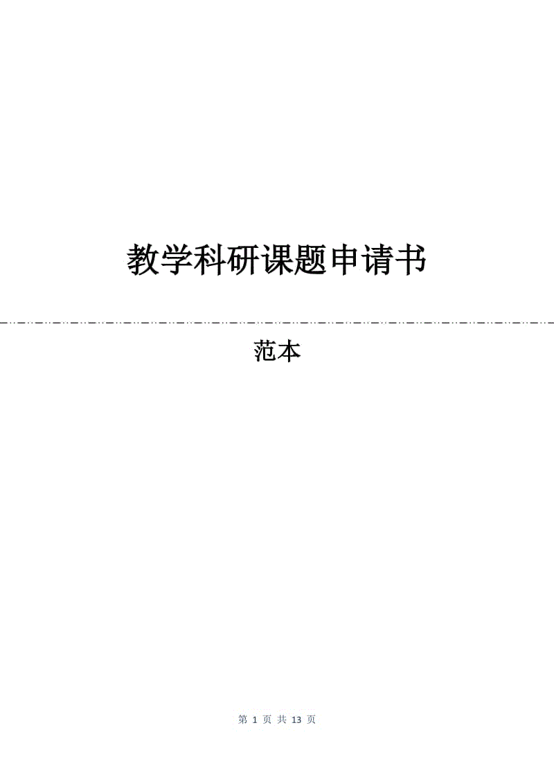 教学科研课题申请书.docx