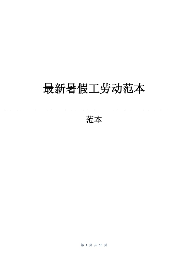 最新暑假工劳动合同范本.docx_第1页