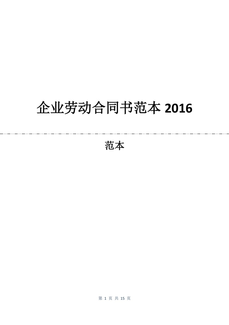 企业劳动合同书范本2016.docx_第1页