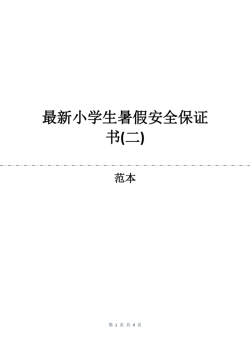 最新小学生暑假安全保证书(二).docx_第1页