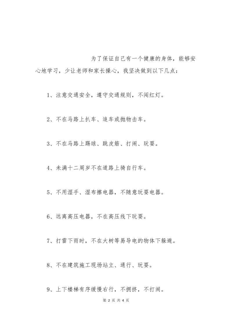 最新小学生暑假安全保证书(二).docx_第2页