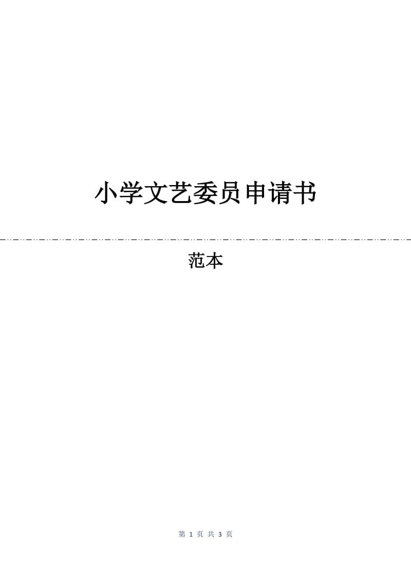 小学文艺委员申请书.docx_第1页