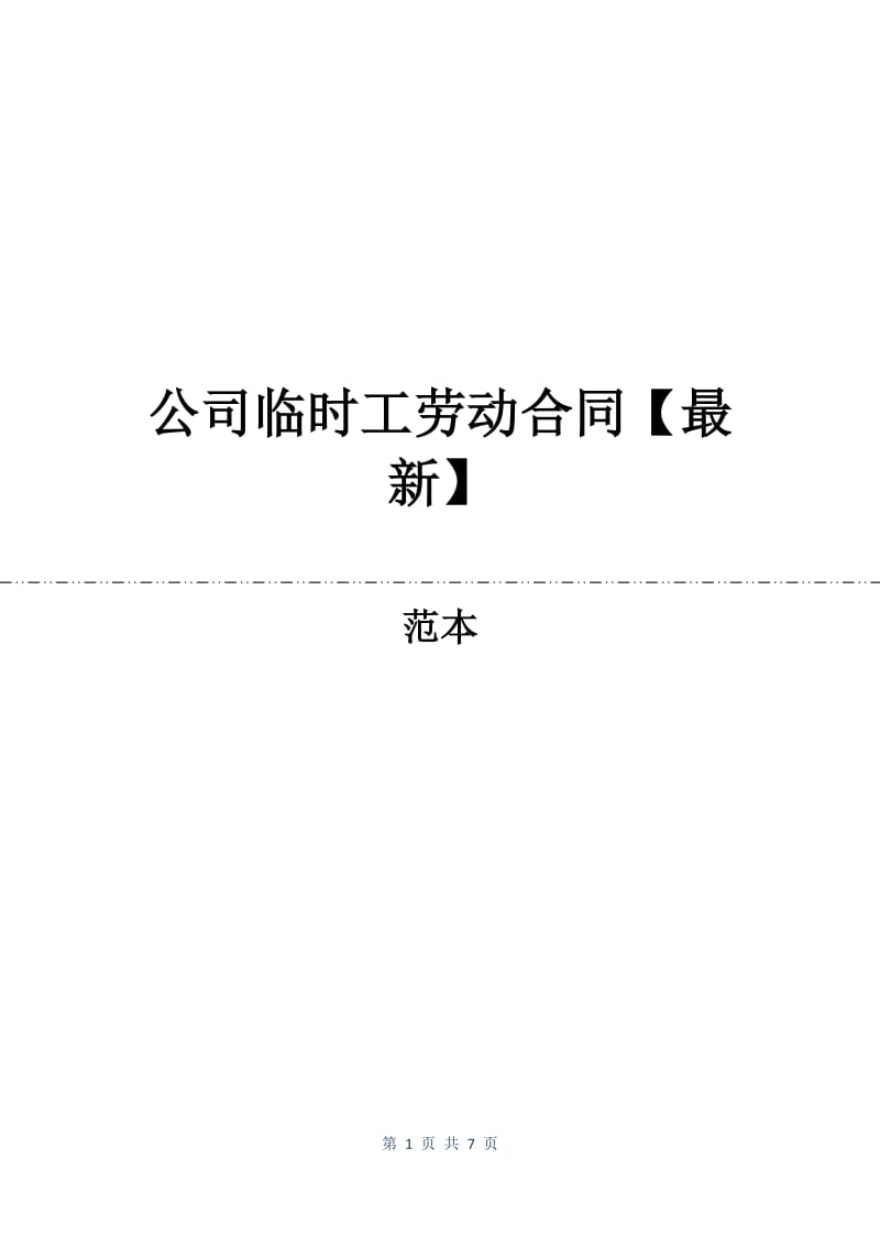公司临时工劳动合同【最新】.docx_第1页