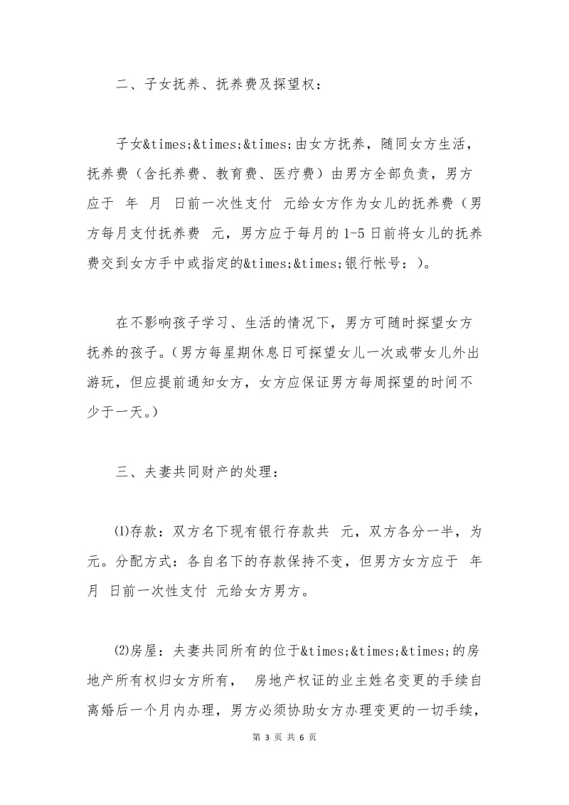 北京离婚协议书范本.docx_第3页
