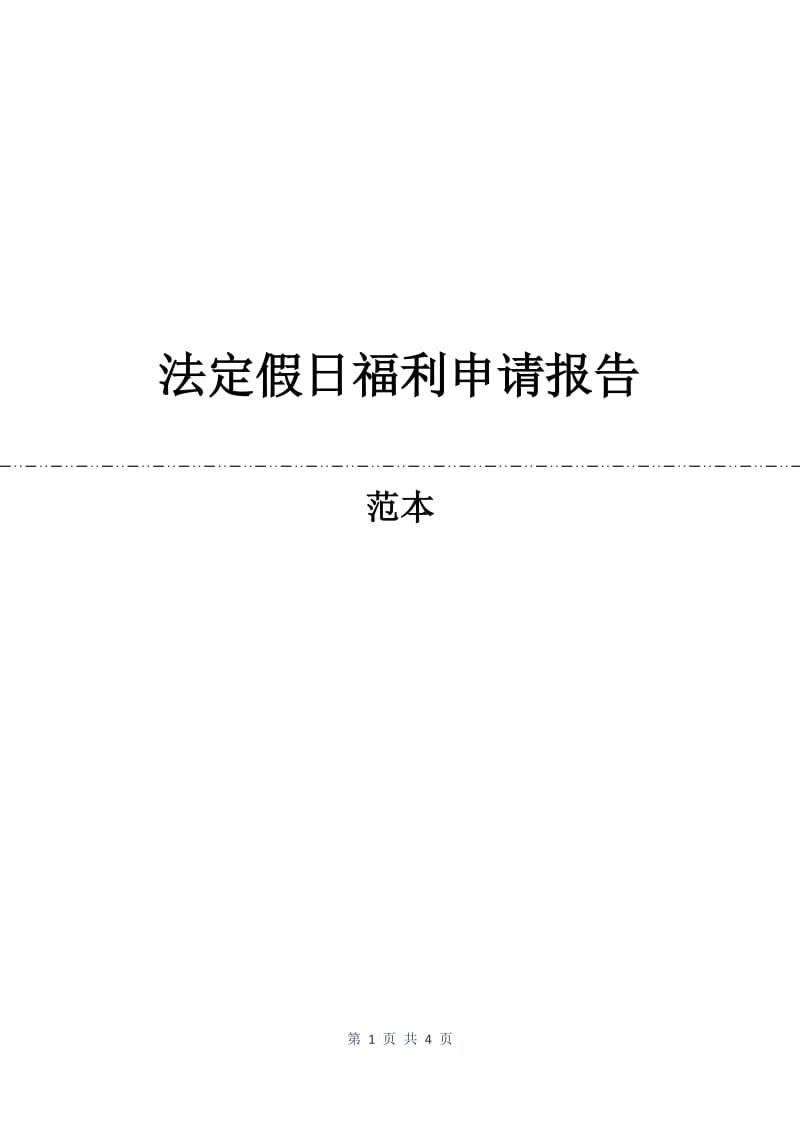 法定假日福利申请报告.docx_第1页