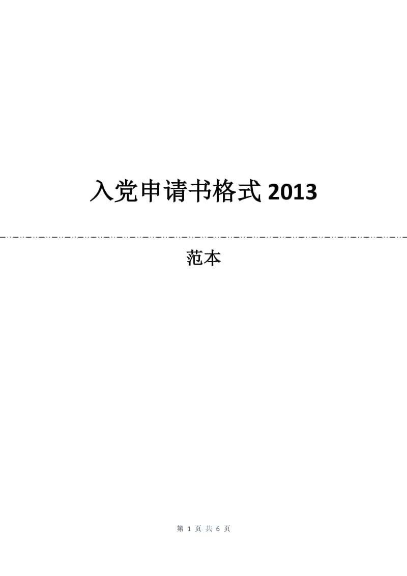 入党申请书格式2013.docx_第1页