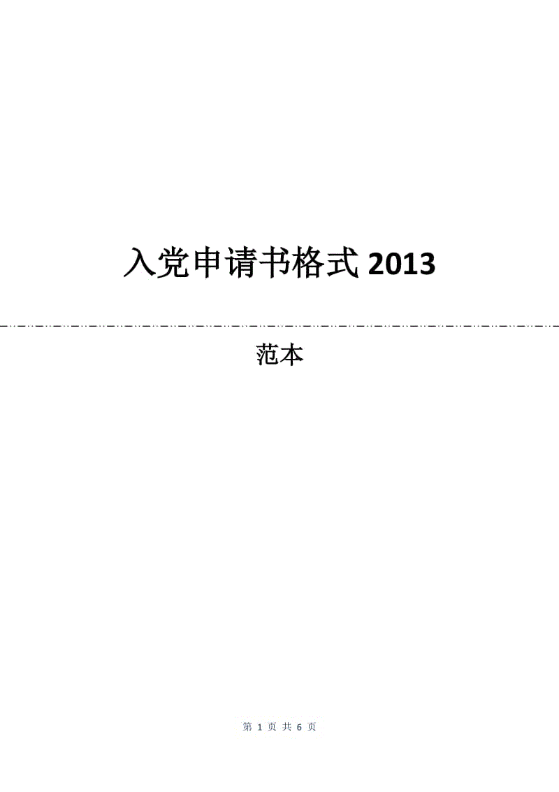 入党申请书格式2013.docx
