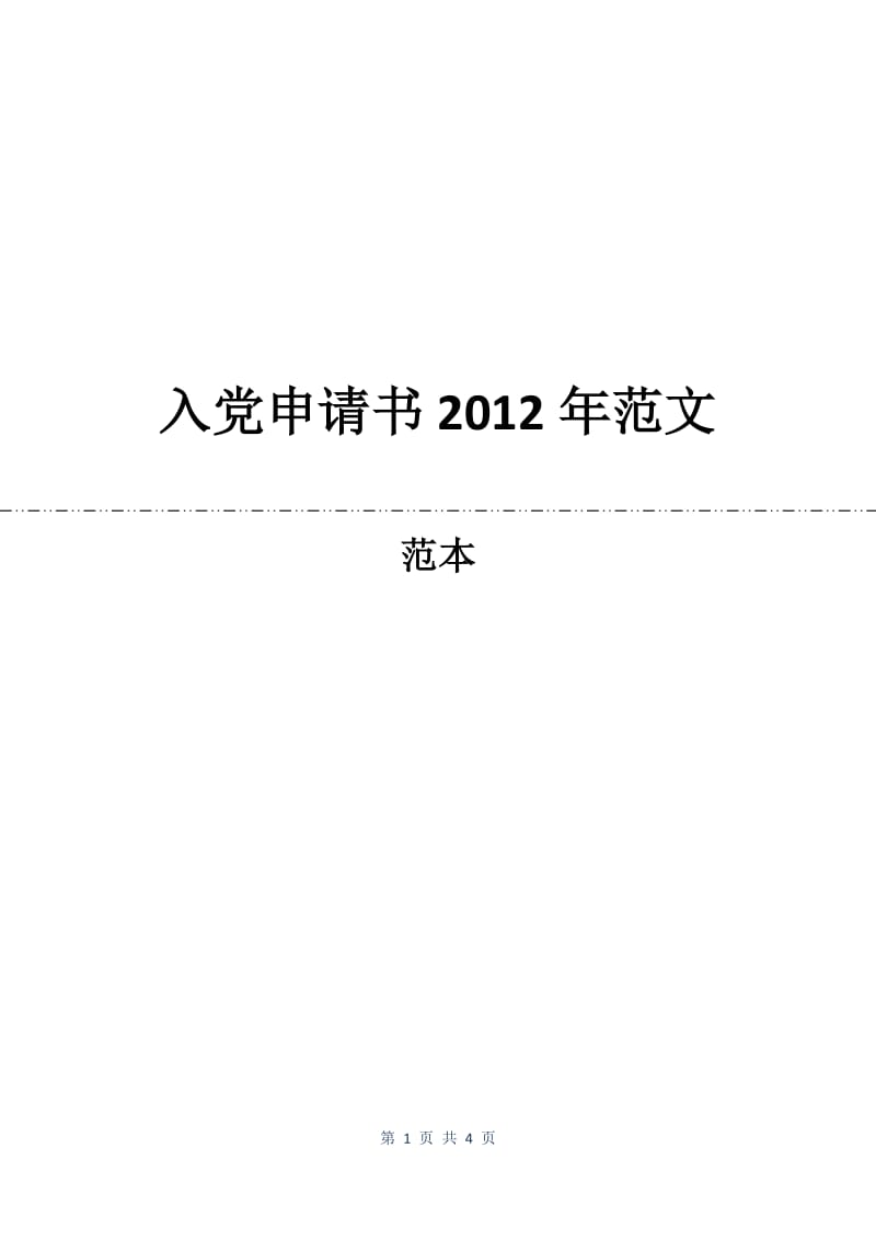 入党申请书2012年范文.docx_第1页