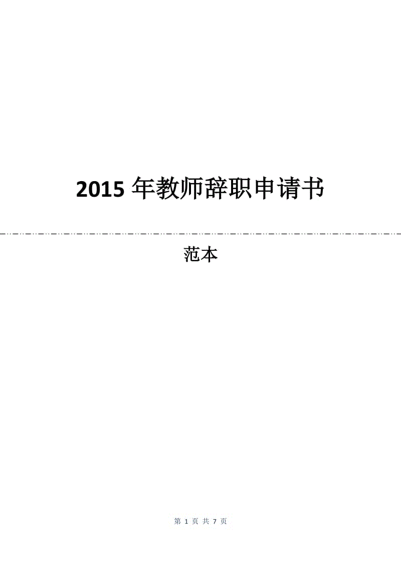 2015年教师辞职申请书.docx