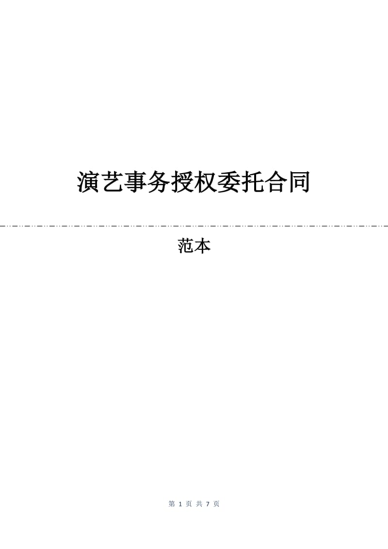 演艺事务授权委托合同.docx_第1页