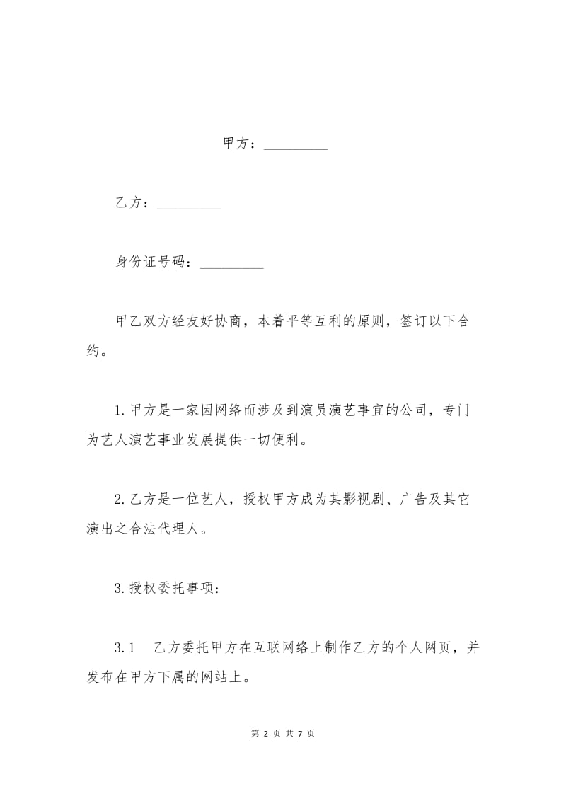 演艺事务授权委托合同.docx_第2页