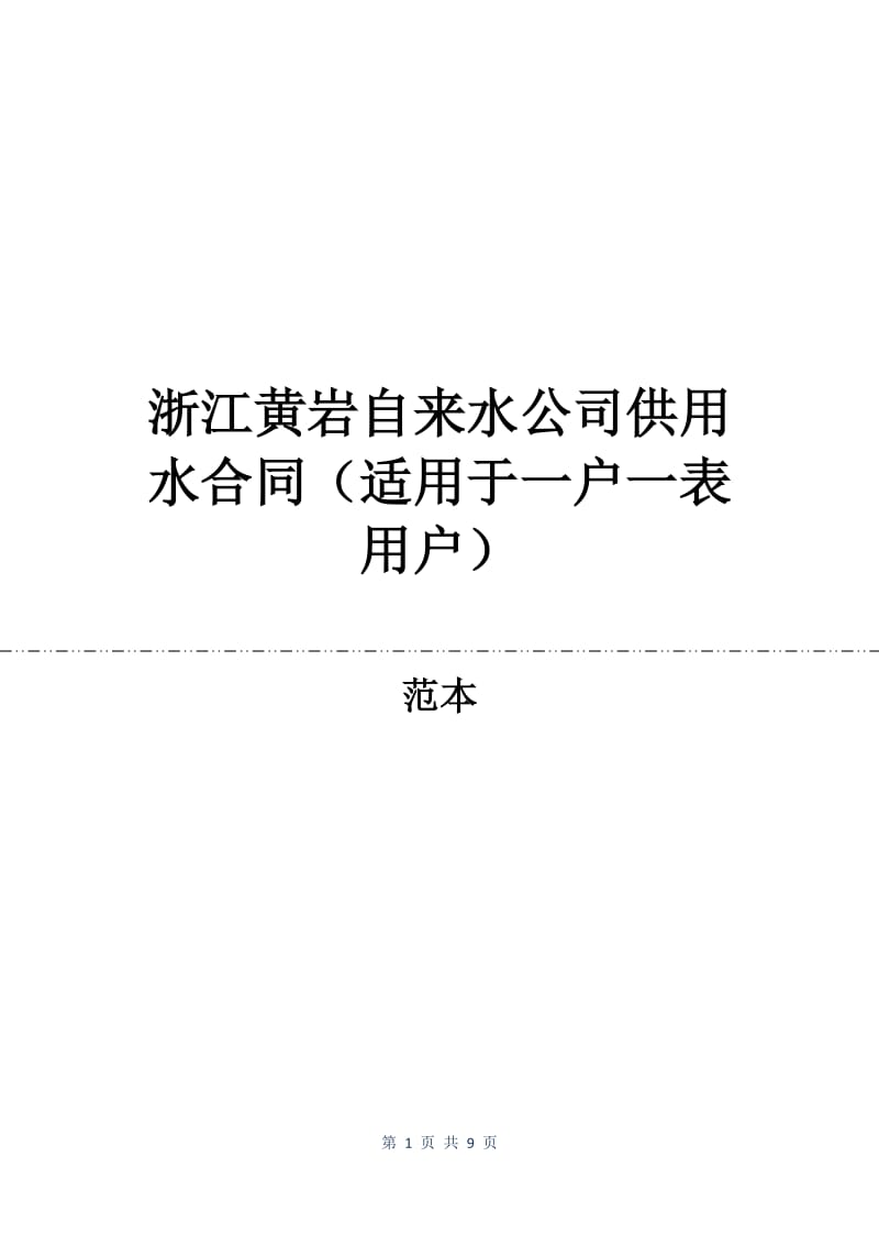 浙江黄岩自来水公司供用水合同（适用于一户一表用户）.docx_第1页