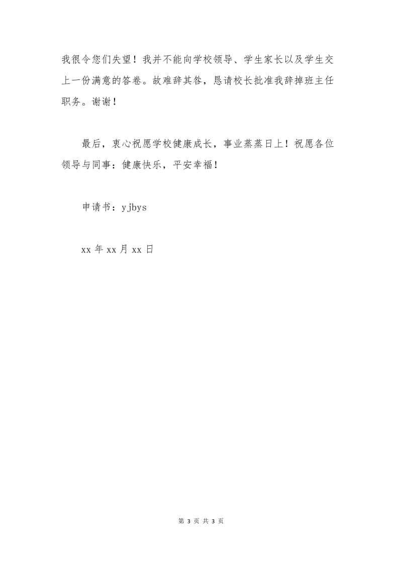 班主任辞职报告范文.docx_第3页