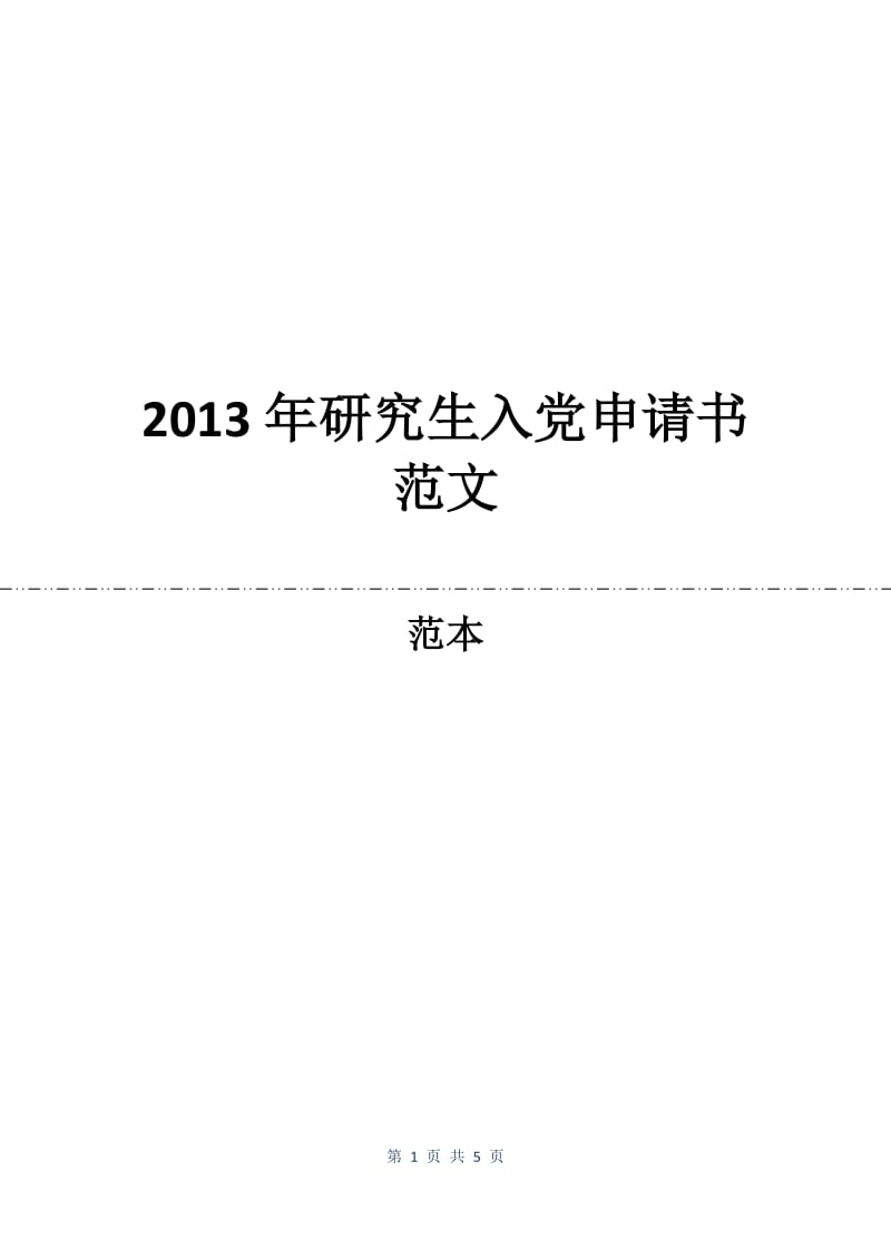 2013年研究生入党申请书范文.docx_第1页