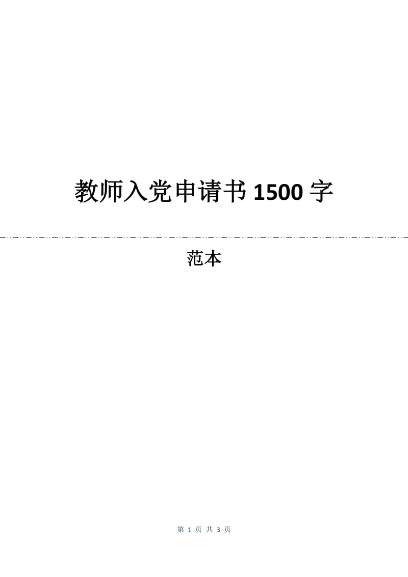 教师入党申请书1500字.docx_第1页