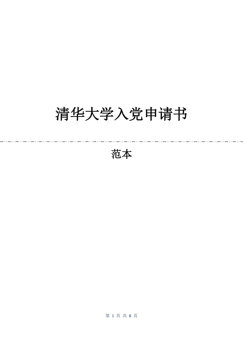 清华大学入党申请书.docx_第1页