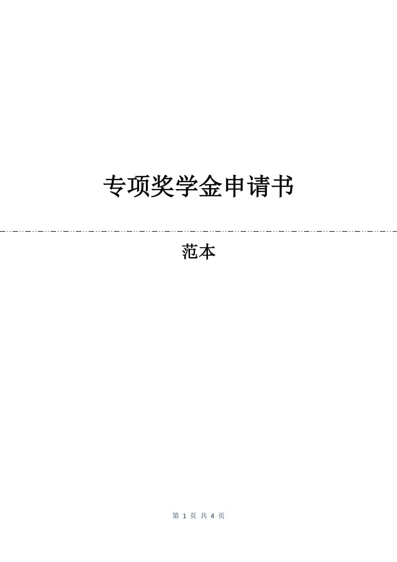 专项奖学金申请书.docx