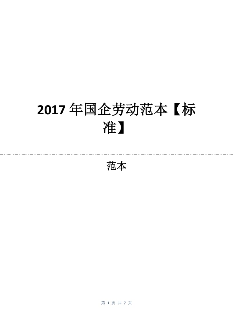 2017年国企劳动合同范本【标准】.docx_第1页