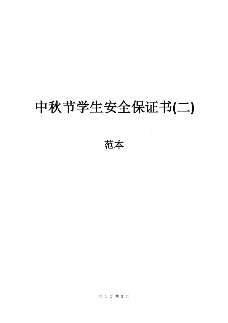 中秋节学生安全保证书(二).docx_第1页