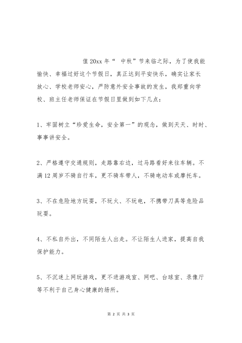 中秋节学生安全保证书(二).docx_第2页