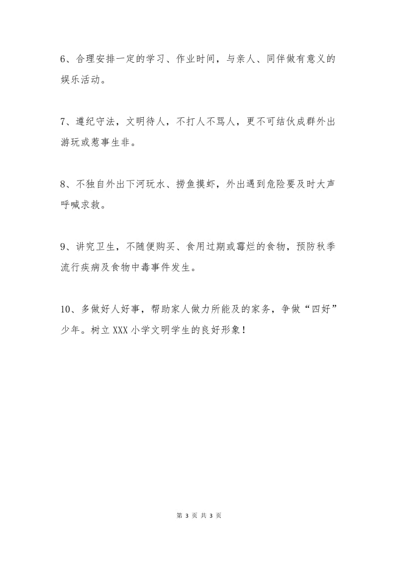 中秋节学生安全保证书(二).docx_第3页