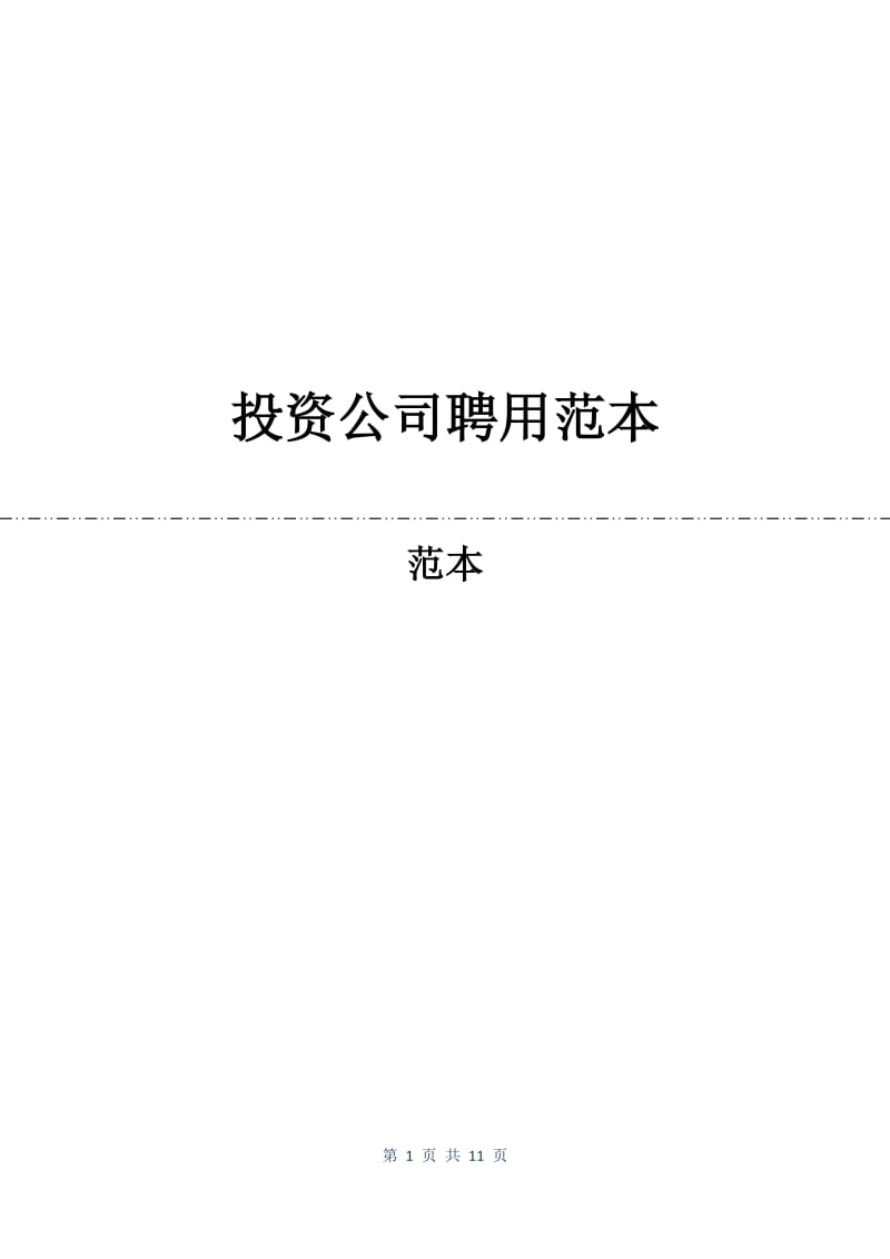 投资公司聘用合同范本.docx_第1页