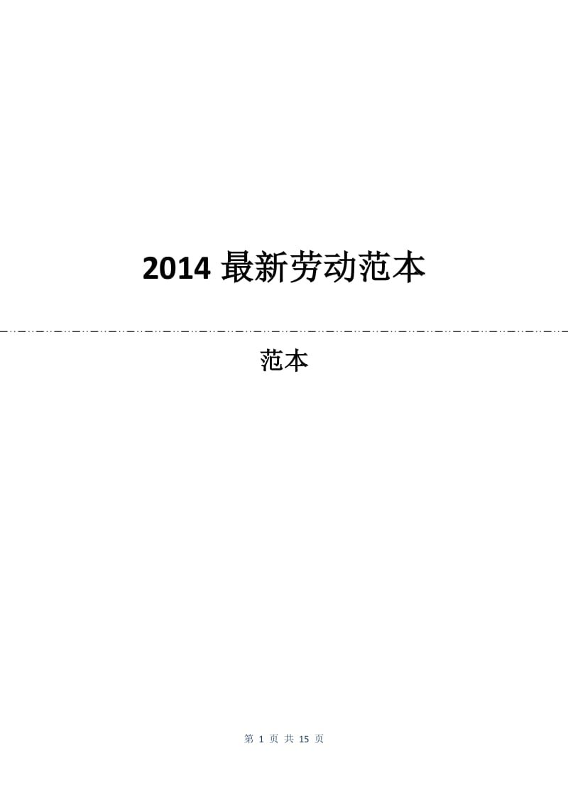 2014最新劳动合同范本.docx_第1页