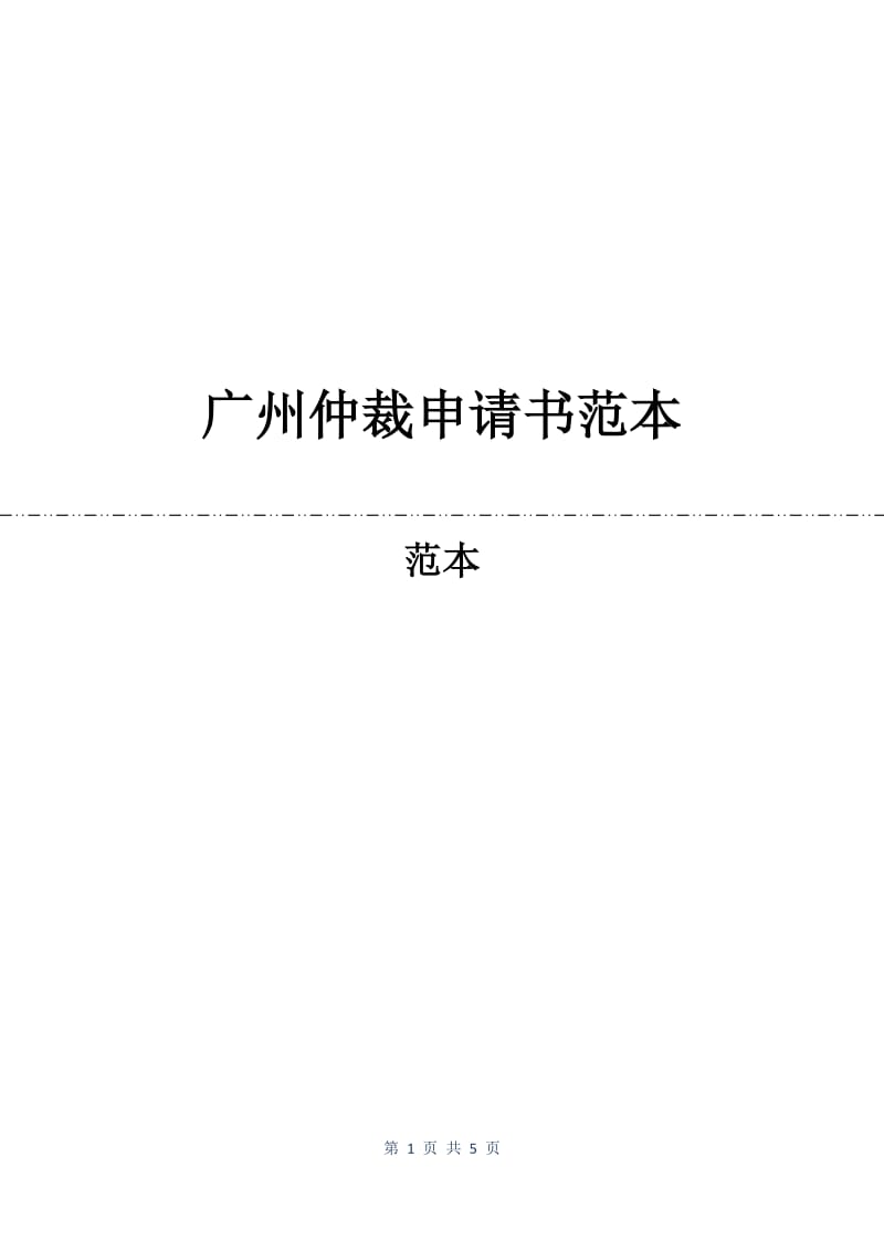 广州仲裁申请书范本.docx_第1页