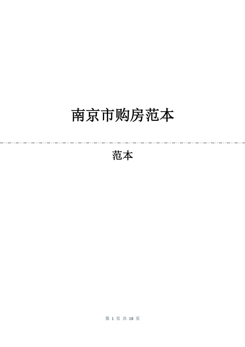 南京市购房合同范本.docx_第1页
