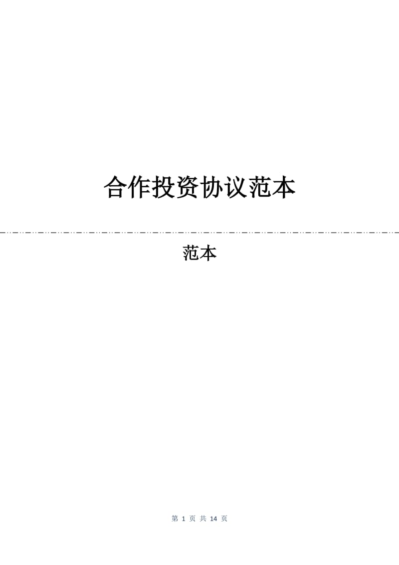 合作投资协议范本.docx_第1页