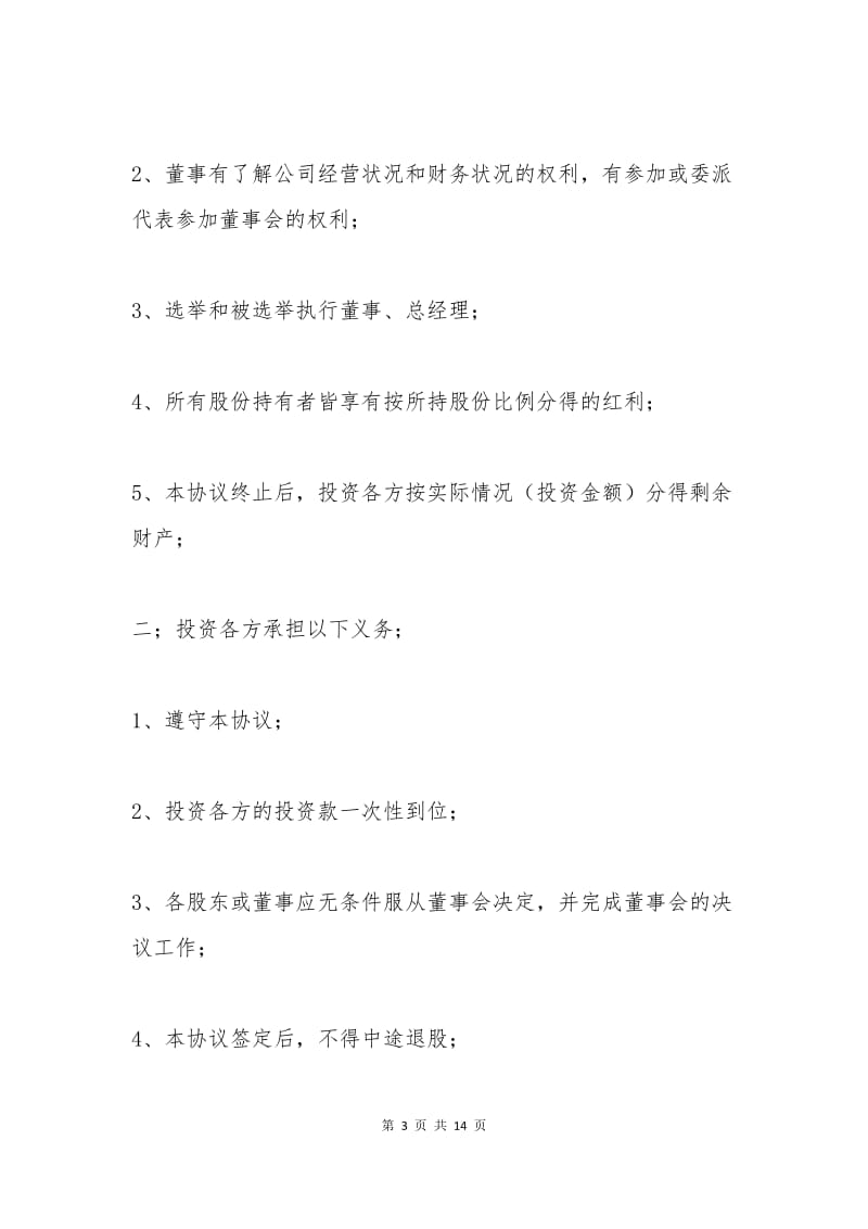 合作投资协议范本.docx_第3页